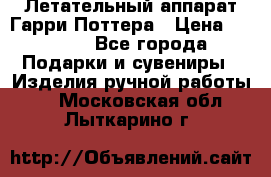 Летательный аппарат Гарри Поттера › Цена ­ 5 000 - Все города Подарки и сувениры » Изделия ручной работы   . Московская обл.,Лыткарино г.